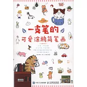 一支筆的可愛塗鴉簡筆畫