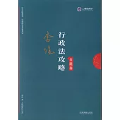 行政法攻略(金題卷)