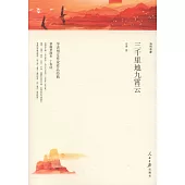 三千里地九霄雲
