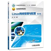 Linux網路管理與配置(第2版)