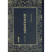 歷代黃河變遷圖考