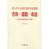 方向·道路·命運：人民日報重要文章選