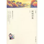 當代名家：顧城詩集