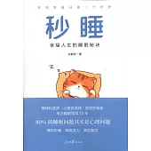 秒睡：幸福人生的睡眠秘訣