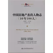 中國房地產傑出人物誌《10年100人》(上下)
