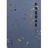 王福庵書法集