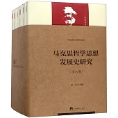 馬克思哲學思想發展史研究(全六卷)