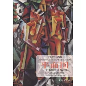 平面國：一個多維的傳奇故事