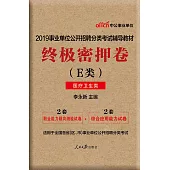 2019事業單位公開招聘分類考試輔導教材：終極密押卷(E類)(醫療衛生類)
