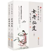 女子叢書集校：女丹仙道(上下)