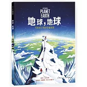 地球，地球：寫給孩子的19堂地球課