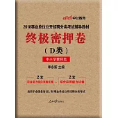 2019事業單位公開招聘分類考試輔導教材：終極密押卷(D類)(中小學教師類)