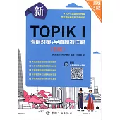 新TOPIK I 考前對策+全真模擬詳解(初級)