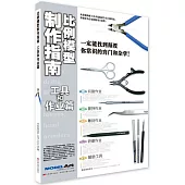 比例模型製作指南：工具和作業篇