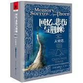 回憶，悲傷與荊棘(卷三)：天使塔(下)