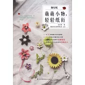 微衍紙：萌萌小物，輕輕紙衍