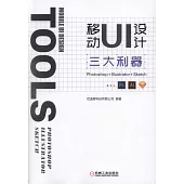 移動UI設計三大利器：Photoshop+Illustrator+Sketch