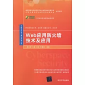 Web應用防火牆技術及應用