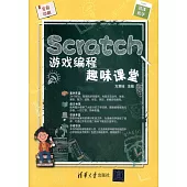 Scratch遊戲編程趣味課堂