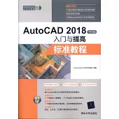 AutoCAD 2018中文版入門與提高：標準教程