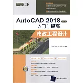 AutoCAD 2018中文版入門與提高：市政工程設計