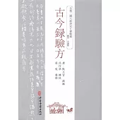 全漢三國六朝唐宋方書輯稿：古今錄驗方