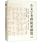 古文字考釋提要總覽(第四冊)