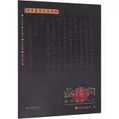 經典集字毛筆字帖：歐陽詢楷書基礎入門