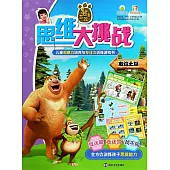 熊出沒思維大挑戰：友誼之旅