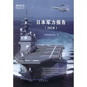 日本軍力報告(2018)