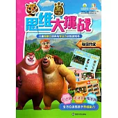 熊出沒思維大挑戰：秘密約定