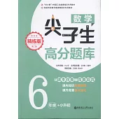 數學尖子生高分題庫：6年級+小升初(精煉版)(第二版)