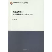 普通高等學校軍事教師科研與教學方法