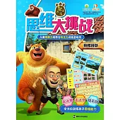 熊出沒思維大挑戰：拯救行動