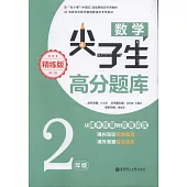 數學尖子生高分題庫：2年級(精煉版)(第二版)