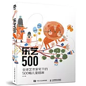 樂藝500：全球藝術家筆下的500幅兒童插畫