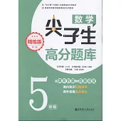 數學尖子生高分題庫：5年級(精煉版)(第二版)
