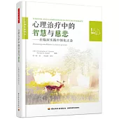 心理治療中的智慧與慈悲：在臨床實踐中深化正念