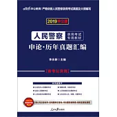 2019中公版人民警察錄用考試專用教材：申論·歷年真題彙編