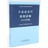 小企業會計準則講解(2019年版)