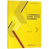 人力資源管理前沿與熱點問題：基於中國本土的案例解析