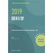 2019全國衛生專業技術資格考試指導：眼科學