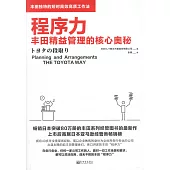 程序力：豐田精益管理的核心奧秘