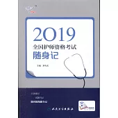 2019全國護師資格考試隨身記