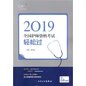 2019全國護師資格考試輕鬆過