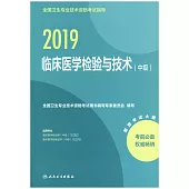 2019全國衛生專業技術資格考試指導