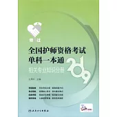 2019全國護師資格考試單科一本通：相關專業知識分冊