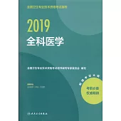 2019全國衛生專業技術資格考試指導：全科醫學