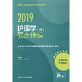 2019全國衛生專業技術資格考試指導：護理學(師)