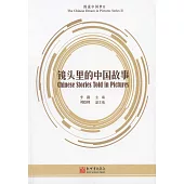 圖說中國夢(II)：鏡頭裡的中國故事